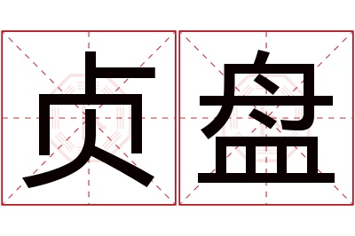 贞盘名字寓意