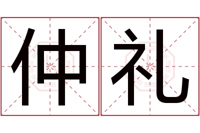 仲礼名字寓意