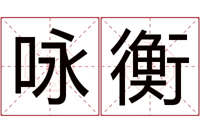 咏衡名字寓意