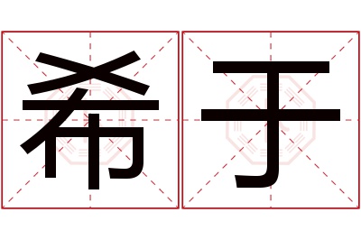 希于名字寓意