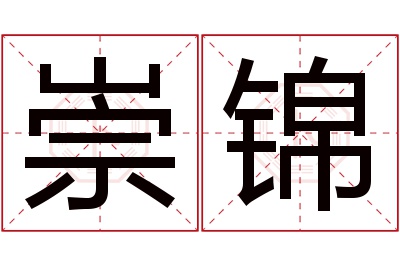 崇锦名字寓意