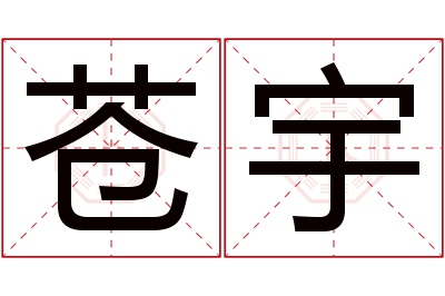 苍宇名字寓意