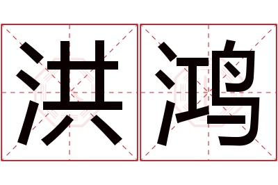 洪鸿名字寓意