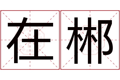 在郴名字寓意