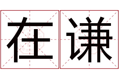 在谦名字寓意