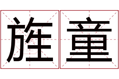 旌童名字寓意