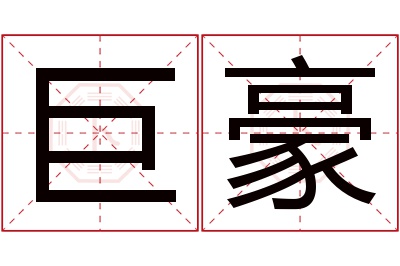 巨豪名字寓意 巨豪名字寓意
