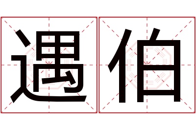 遇伯名字寓意