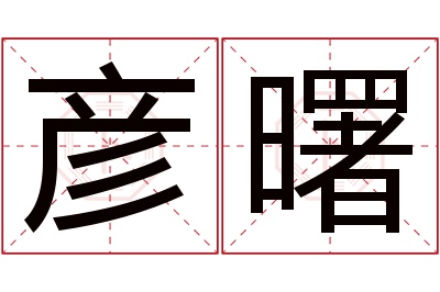 彦曙名字寓意