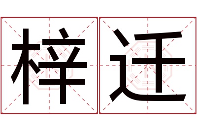 梓迁名字寓意