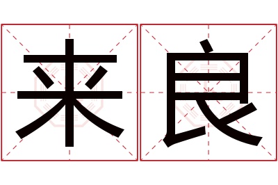 来良名字寓意