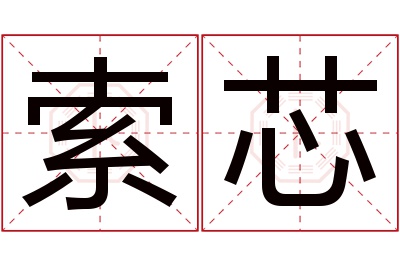 索芯名字寓意