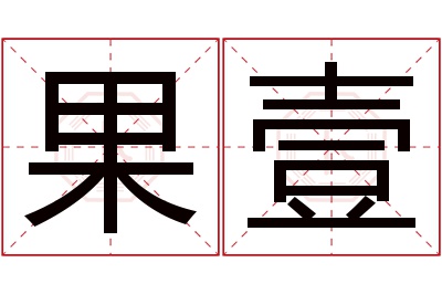 果壹名字寓意