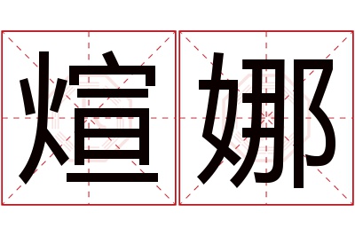 煊娜名字寓意