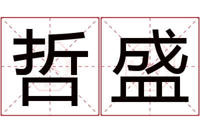 哲盛名字寓意