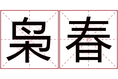 枭春名字寓意