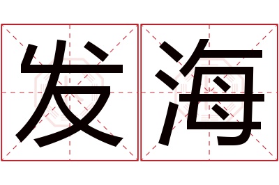 发海名字寓意