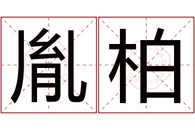 胤柏名字寓意