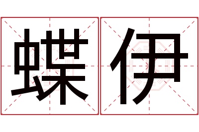 蝶伊名字寓意