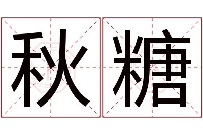 秋糖名字寓意