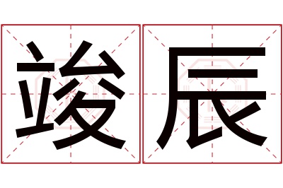 竣辰名字寓意