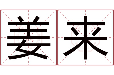 姜来名字寓意