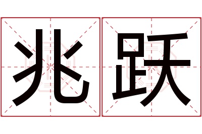 兆跃名字寓意