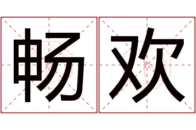 畅欢名字寓意