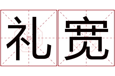 礼宽名字寓意