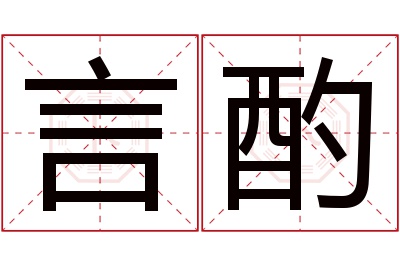 言酌名字寓意