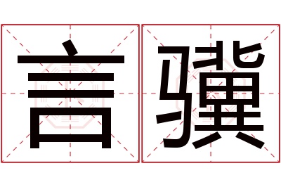 言骥名字寓意