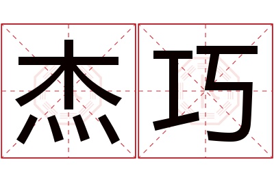 杰巧名字寓意