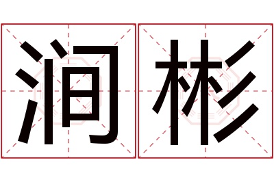 涧彬名字寓意