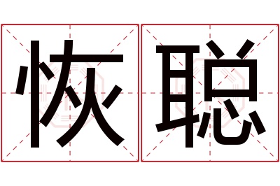 恢聪名字寓意