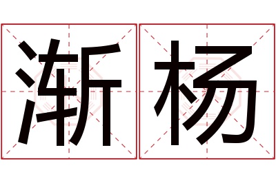 渐杨名字寓意