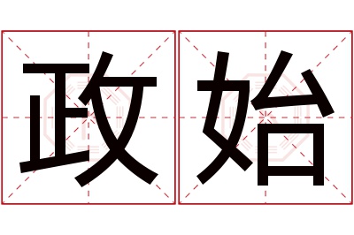 政始名字寓意