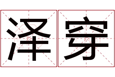 泽穿名字寓意