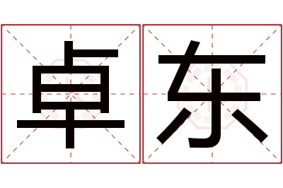 卓东名字寓意