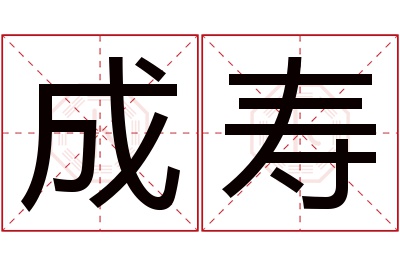 成寿名字寓意