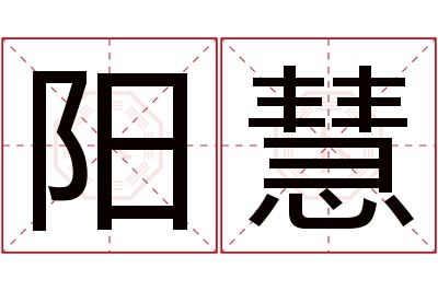 阳慧名字寓意