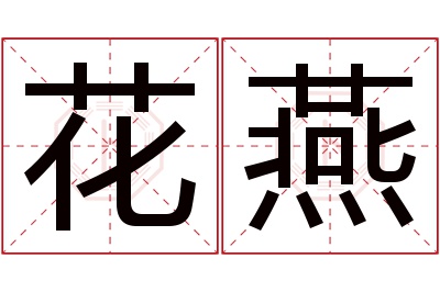 花燕名字寓意