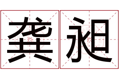 龚昶名字寓意