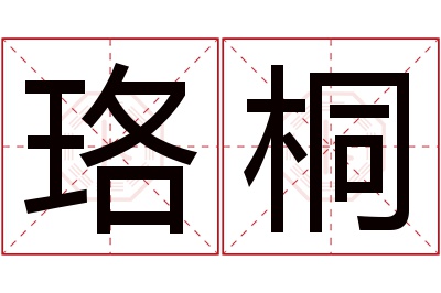 珞桐名字寓意