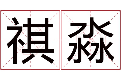 祺淼名字寓意