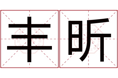 丰昕名字寓意