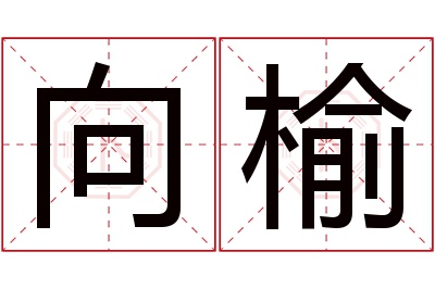 向榆名字寓意