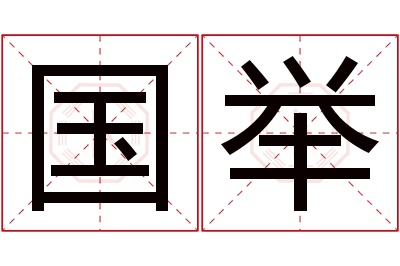 国举名字寓意