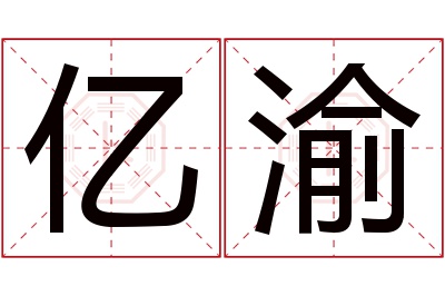 亿渝名字寓意