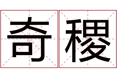 奇稷名字寓意