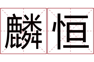 麟恒名字寓意